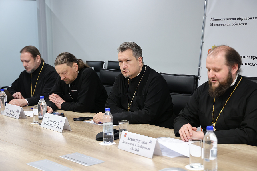 Заседание Координационного совета по взаимодействию между Министерством образования Московской области и епархиями Московской митрополии Русской Православной Церкви
